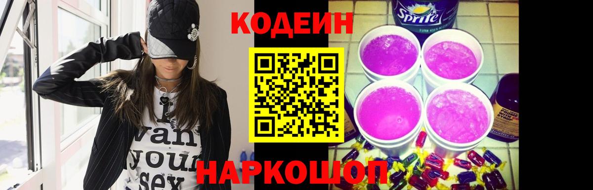 Кодеиновый сироп Lean Purple Drank  Вход с VPN  Снежинск  Кодеин Purple Drank 
